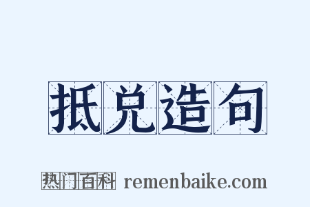 抵兑造句是什么意思的图片